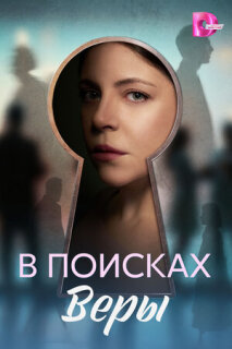 В поисках Веры