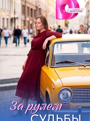 За рулем судьбы